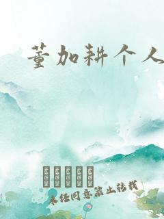 董加耕个人简介