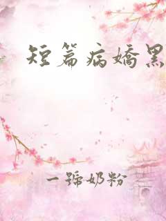 短篇病娇黑化