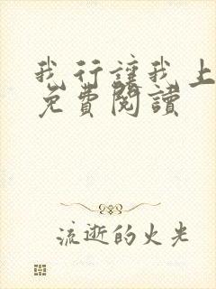 我行让我上小说免费阅读