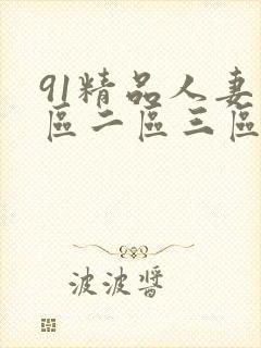 91精品人妻一区二区三区
