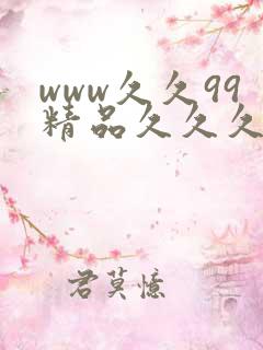 www久久99精品久久久