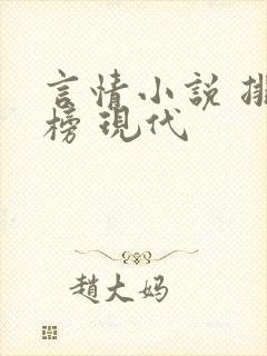 言情小说 排行榜 现代