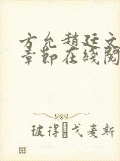 方允赵廷文最新章节在线阅读