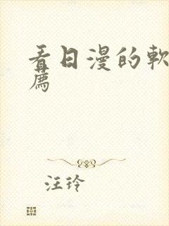 看日漫的软件推荐