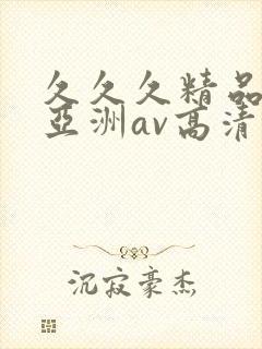 久久久精品国产亚洲av高清热