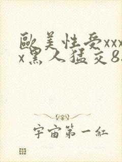 欧美性受xxxx黑人猛交88