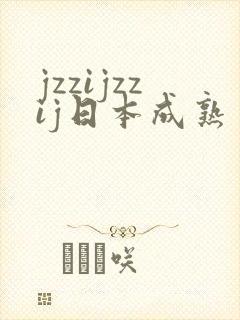 jzzijzzij日本成熟丰满少妇