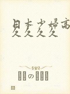 日本少妇高潮久久久久久