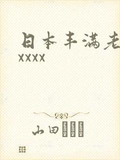 日本丰满老熟妇xxxx