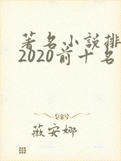 著名小说排行榜2020前十名