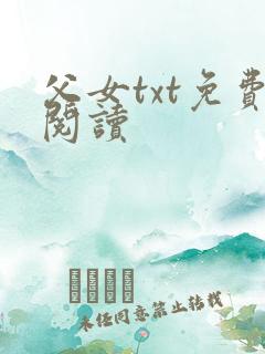 父女txt免费阅读