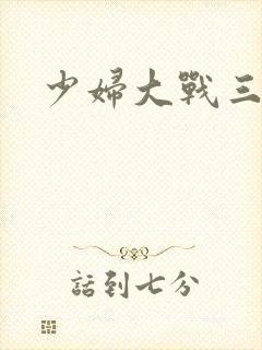 少妇大战三黑人