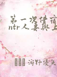 第一次借宿黑人ntr人妻与上司打过啦