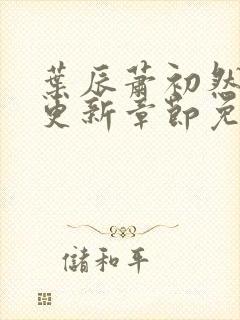 叶辰萧初然最新更新章节免费