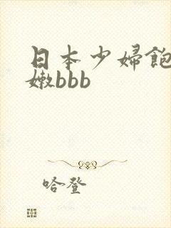 日本少妇饱满粉嫩bbb