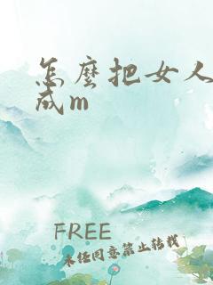 怎么把女人调教成m