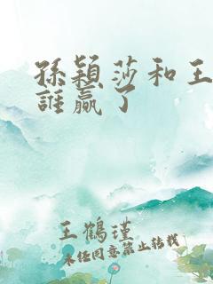 孙颖莎和王曼昱谁赢了