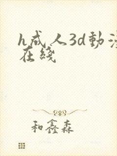 h成人3d动漫在线