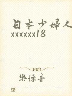 日本少妇人妻xxxxxxx18