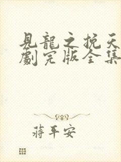 见龙之挽天倾短剧完版全集