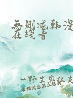 无删减韩漫免费在线看