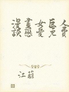 漫画女巨人也要谈恋爱免费观看