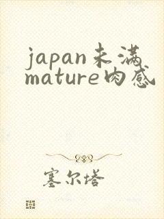japan未满mature肉感