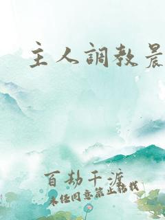 主人调教晨尿h