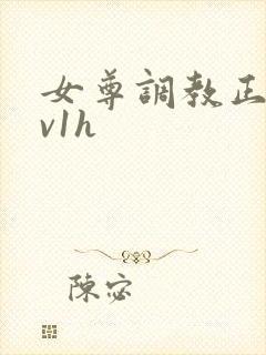 女尊调教正夫1v1h