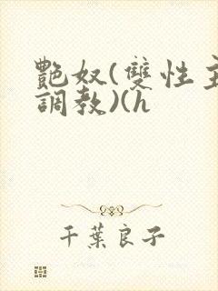 艳奴(双性主奴调教)(h