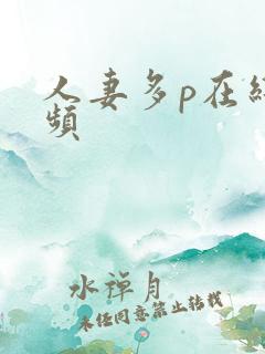 人妻多p在线视频