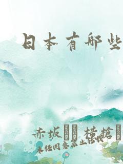 日本有哪些女优