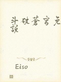 斗破苍穹免费小说