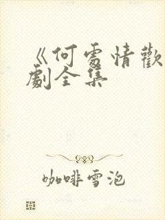 《何处情欢》短剧全集