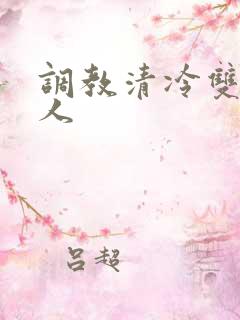 调教清冷双性美人