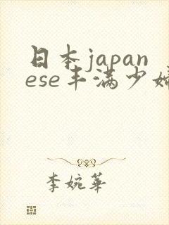 日本japanese丰满少妇