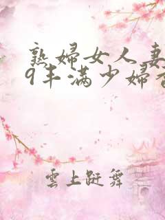 熟妇女人妻619丰满少妇香蕉