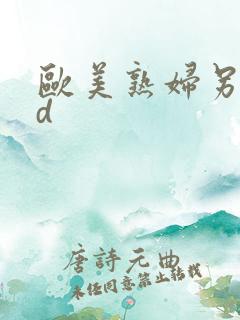 欧美熟妇另类hd