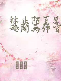 林止陌夏凤卿笔趣阁无弹窗