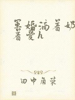 军婚滴着奶水做着爱h