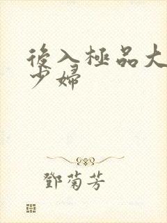 后入极品大奶子少妇