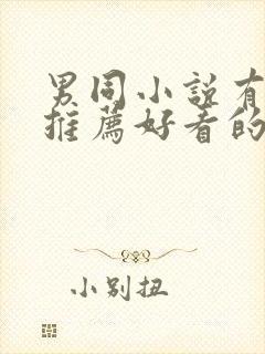 男同小说有哪些推荐好看的