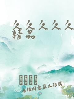 久久久久久国产精品