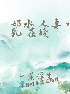 奶水 人妻 哺乳 在线