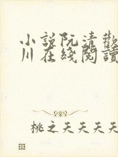 小说阮清欢宋辞川在线阅读