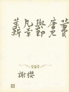 叶凡与唐若雪最新章节免费阅读