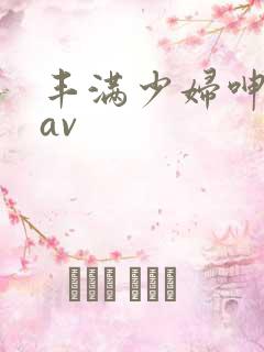 丰满少妇呻吟声av