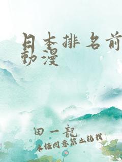 日本排名前十的动漫