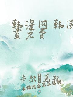 韩漫网 韩国漫画免费