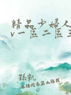 精品少妇人妻av一区二区三区
